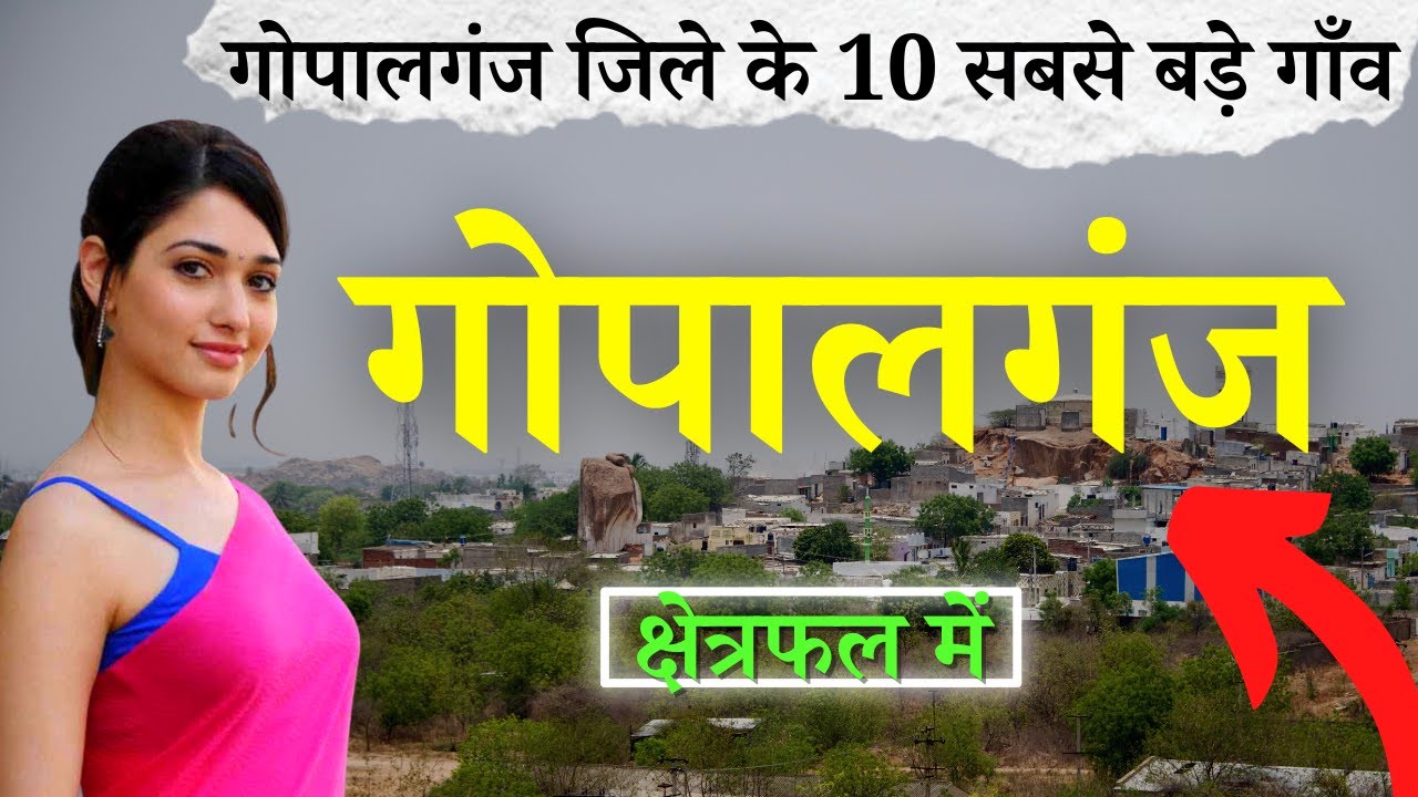 गोपालगंज जिले के 10 सबसे बड़े गाँव | Top 10 villages of Gopalganj District, Bihar