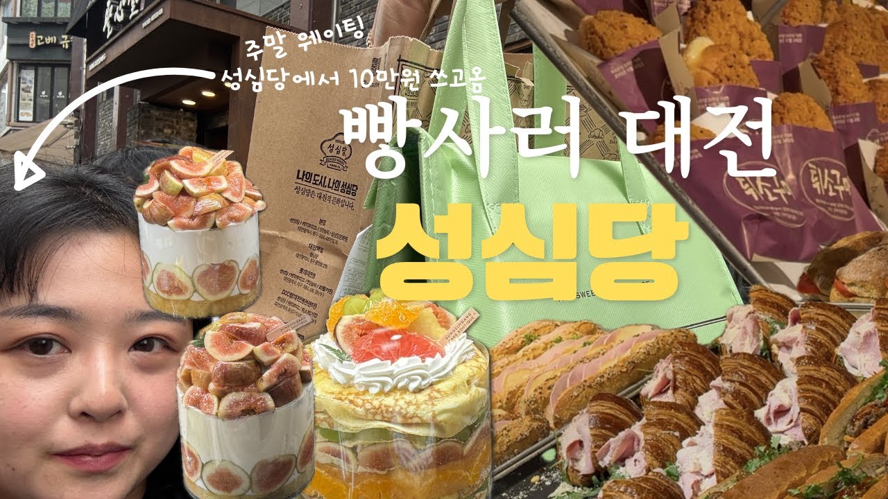 주말 성심당 본점 가서 웨이팅 하고 또 웨이팅하고 10만원어치 빵사옴