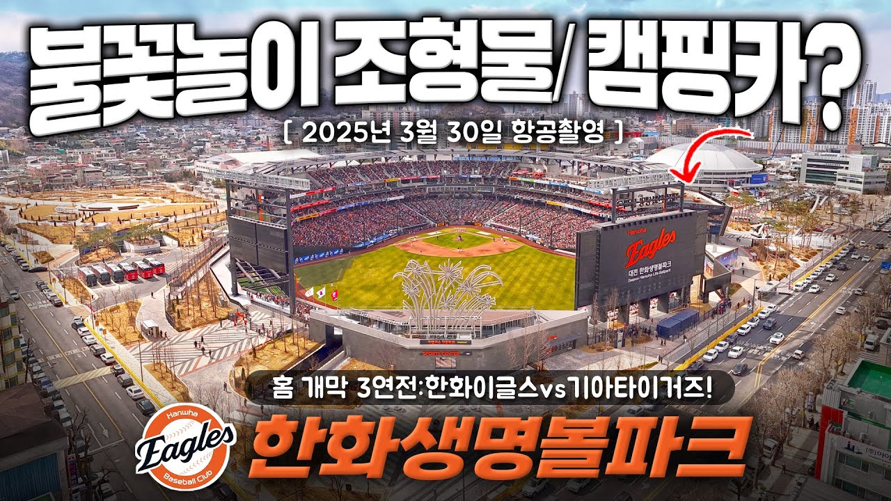 한화생명볼파크 개막전- 불꽃놀이 조형물과 캠핑카? 항공촬영 (한화이글스 vs 기아타이거즈) #한화이글스 #야구 #류현진 / Hanwha Life Insurance Ball Park