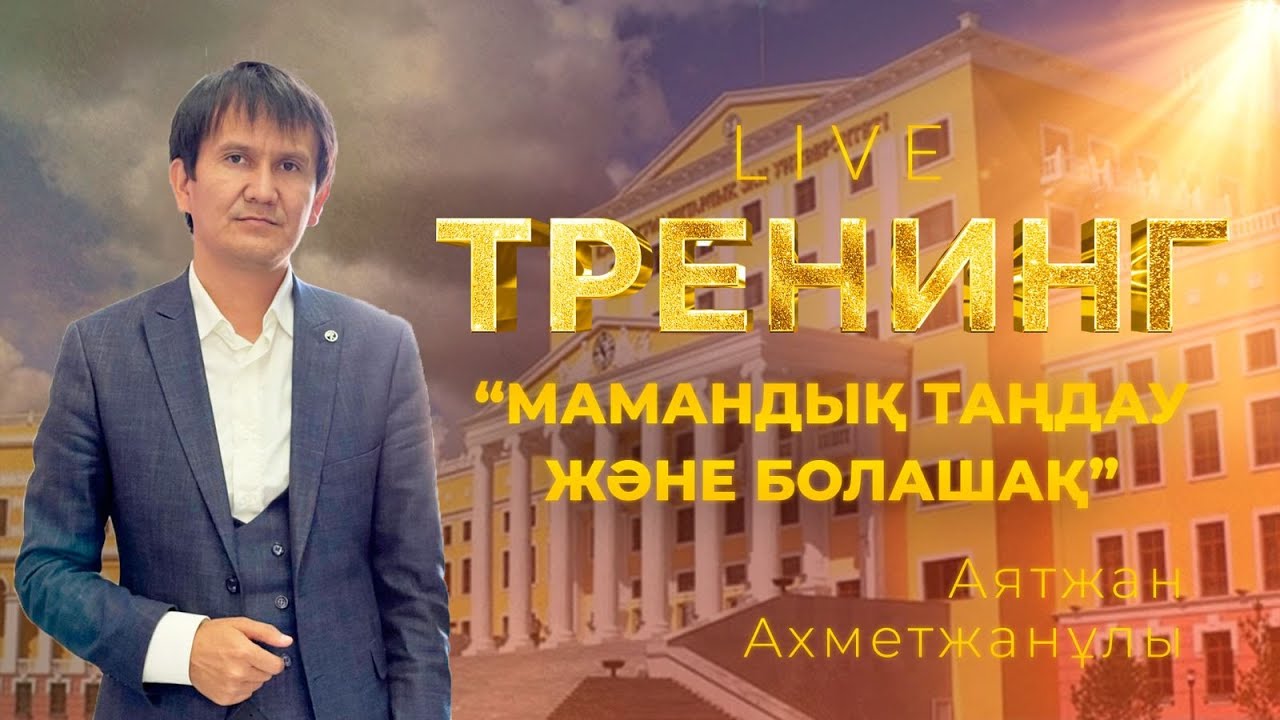 Мамандық таңдау және болашақ мотикациялық тренинг / грант / универистет таңдау /ҰБТ