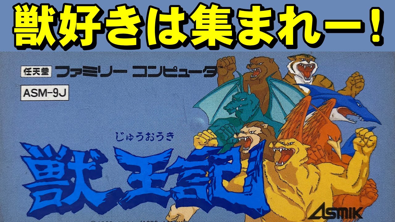 【ファミコン】獣王記　こういうゲーム好きです☆