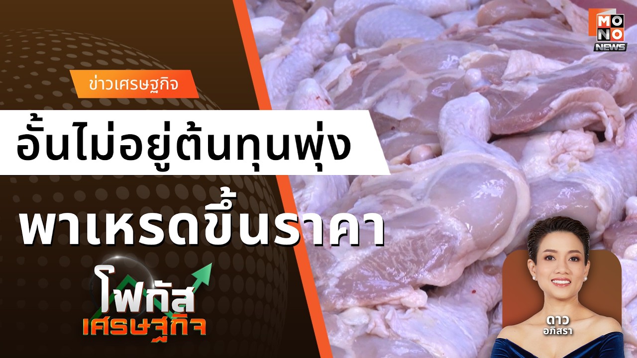 กระเป๋าฉีกกันถ้วนหน้า ค่าครองชีพพุ่งกระฉูด - ค่าครองชีพสูง  | โฟกัสเศรษฐกิจ 20 มี.ค. 69