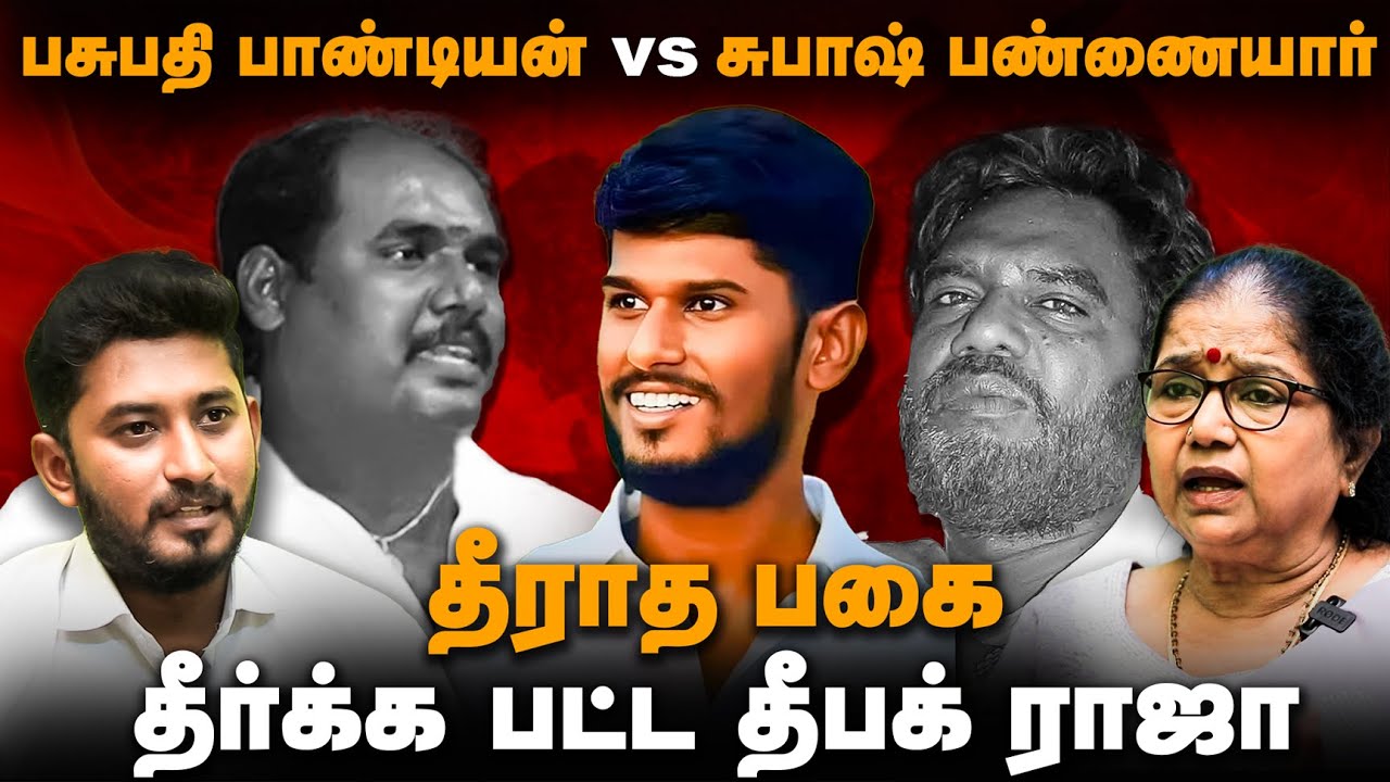 தீராத பகை | Pasupathi Pandian vs Venkatesh Pannaiyar Subash Pannaiyar | Thilagavathi IPS Deepak Raja