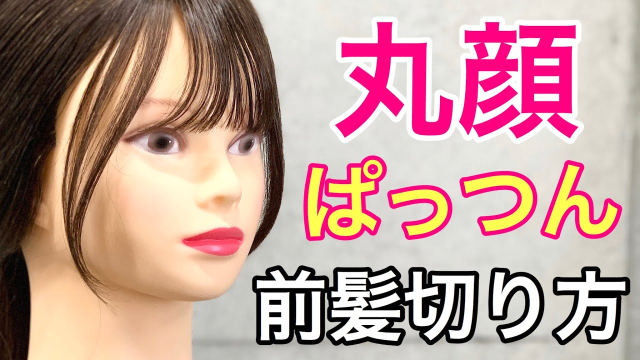 【前髪カット】丸顔さんに似合うぱっつん前髪の切り方