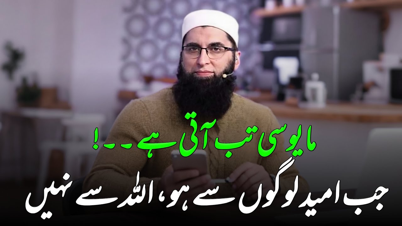 Jub Umeed Logon Sey Ho Allah Sey || Junaid Jamshed || Very Emotional Bayan of Junaid Jamshed