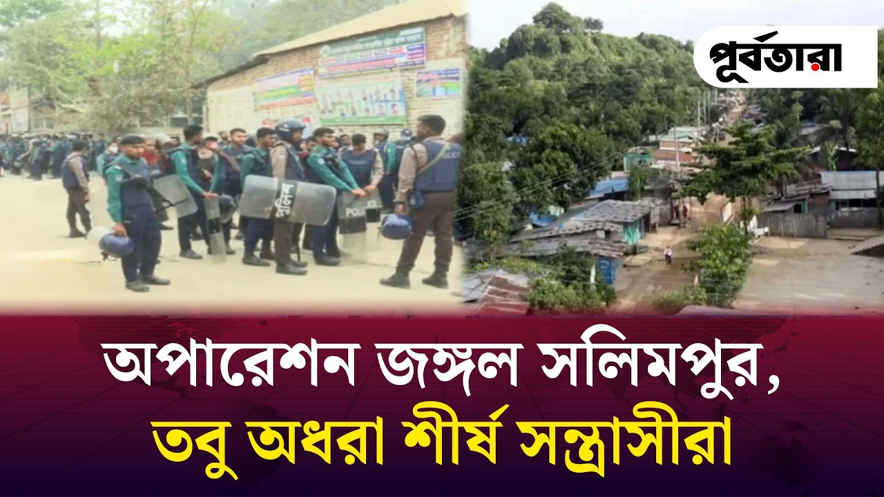 অপারেশন জঙ্গল সলিমপুর, তবু অধরা শীর্ষ সন্ত্রাসীরা I Chattogram I Purbatara