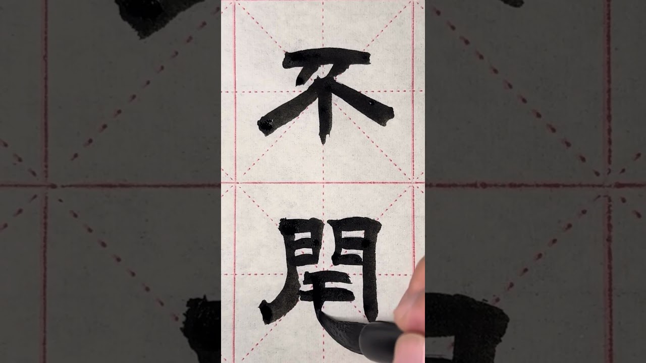 74 隸書 葉紹翁·遊園不值