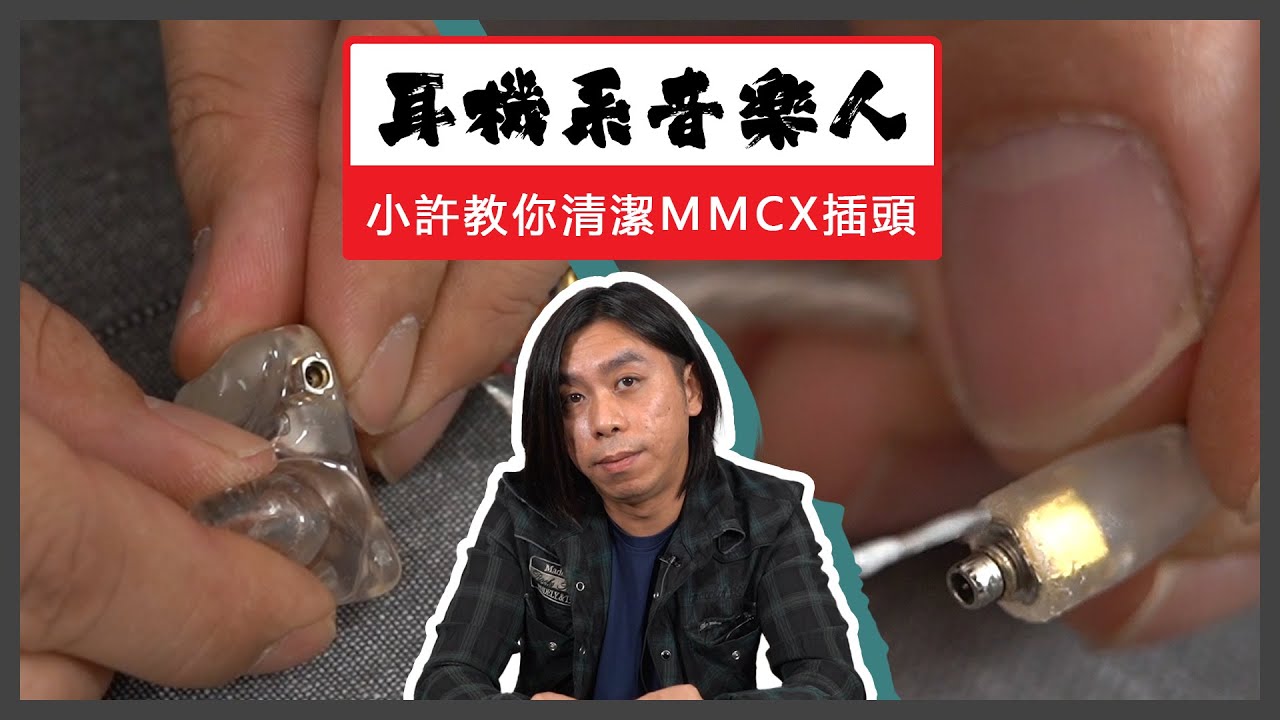 【MMCX清潔保養教學】