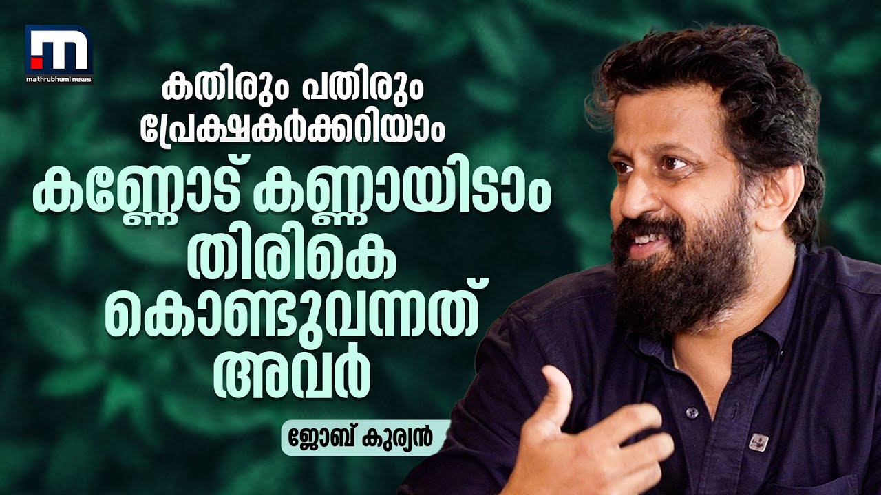 'കണ്ണോട് കണ്ണായിടാം തിരികെക്കൊണ്ടുവന്നത് പ്രേക്ഷകർ' | Job Kurian Interview | Kannodu | Padayatra