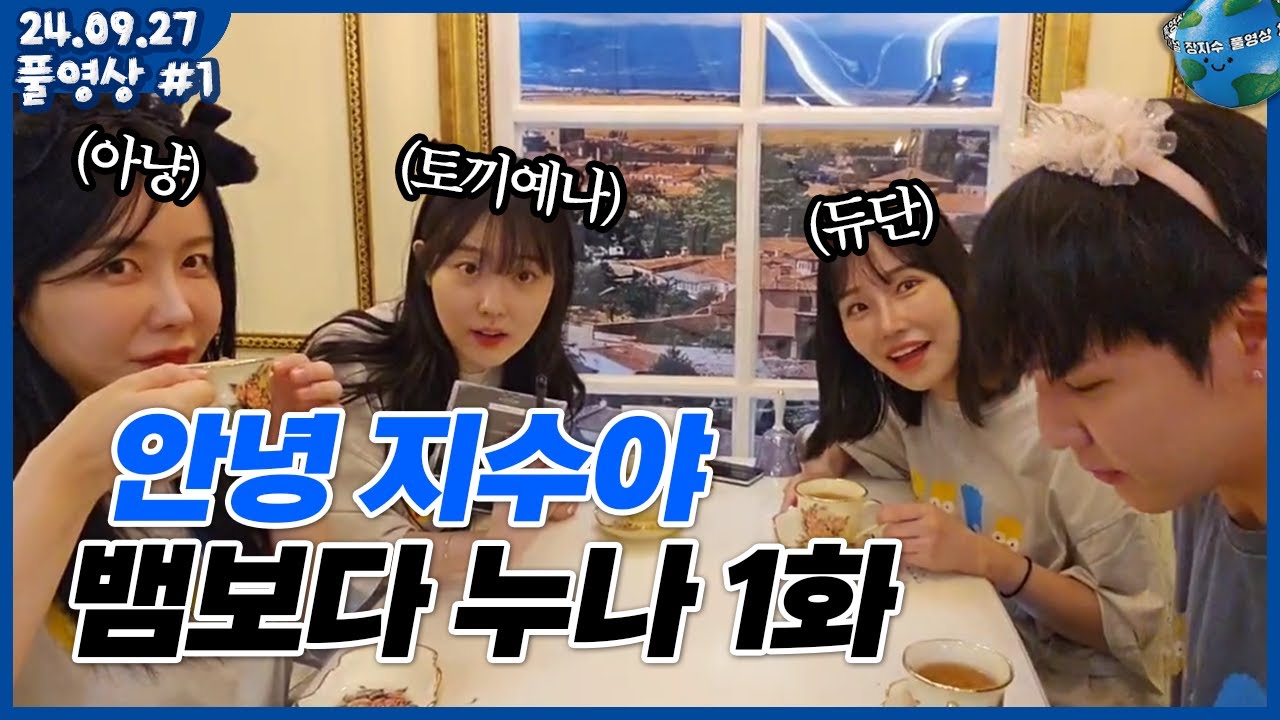 [2024.09.27] 뱀보다 누나 1화 시작합니다! 단아냥x토끼예나x듀단x장지수 (풀영상)