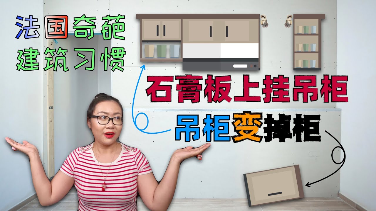 法国奇葩建筑习惯：石膏板上挂吊柜，吊柜变掉柜｜法国租房遇黑中介（番外）