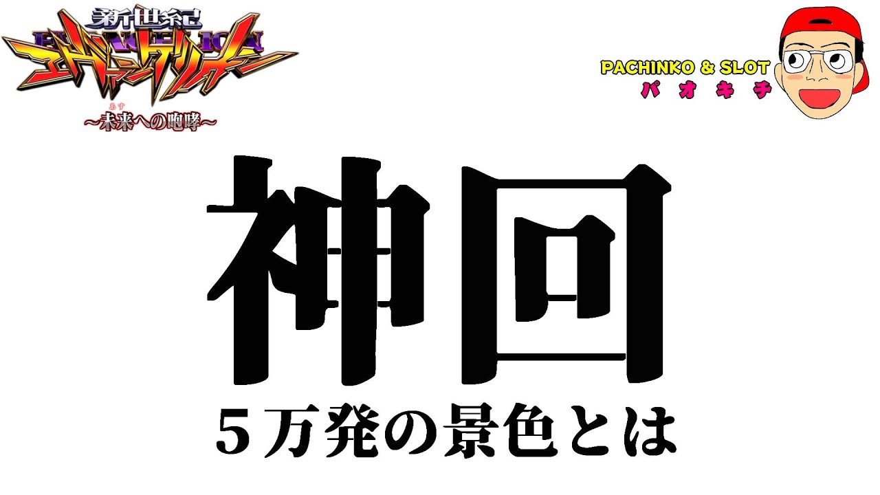 【新世紀エヴァンゲリオン ～未来への咆哮】「THE 神回」５万発の景色が見たくて