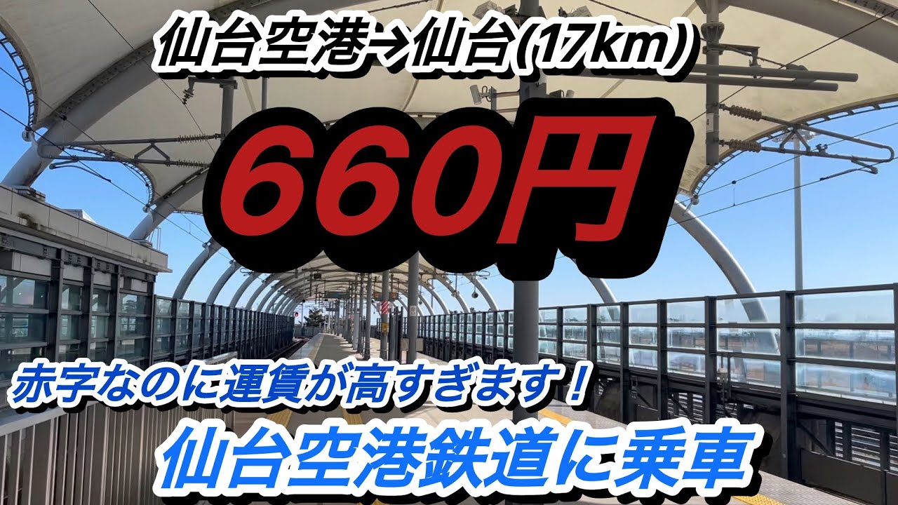 『17kmで660円！？』運賃が高すぎます！空港輸送のメインルートなのに運賃が高すぎる鉄道、仙台空港鉄道に乗車。
