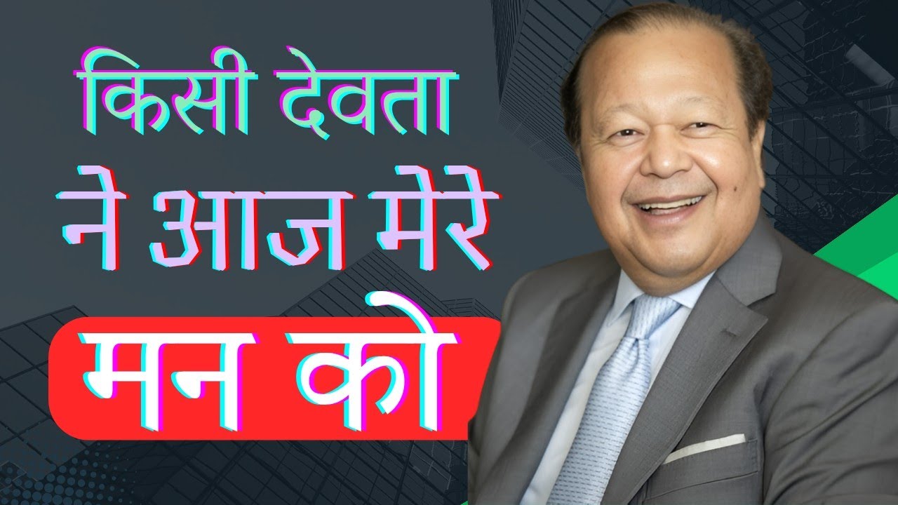 किसी देवता ने आज मेरे मन को | Prem Rawat Bhajan | #premrawat #anjantv #rvk #2026 #Bhajan #bhakti