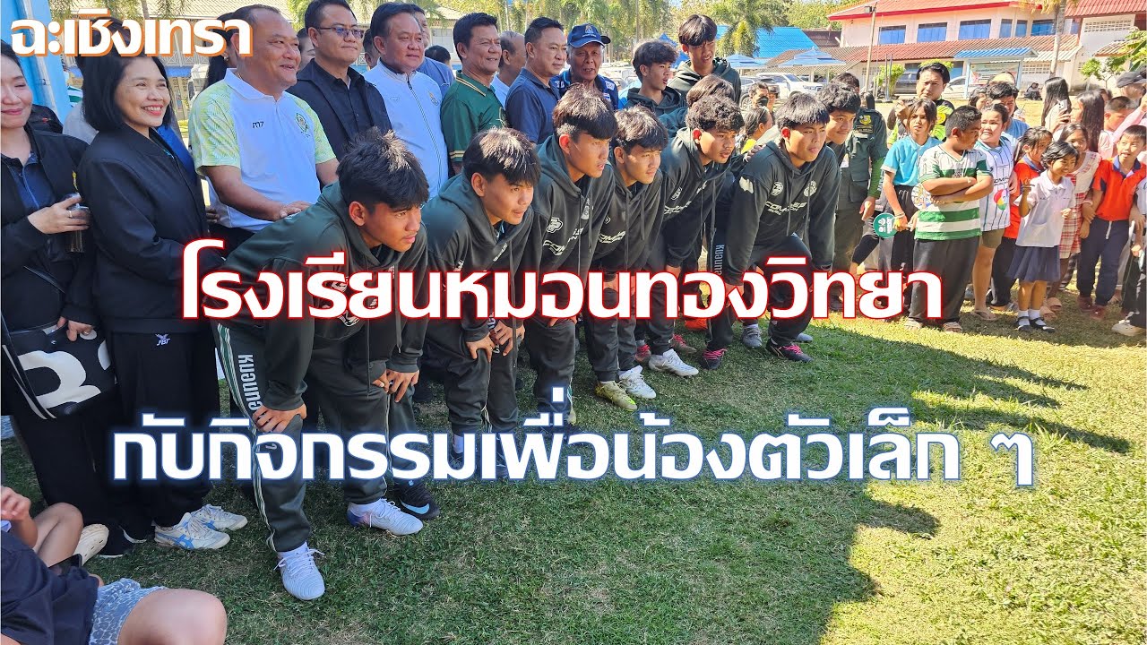 โรงเรียนหมอนทองวิทยา พี่ ๆ มาสร้างแรงบันดาลใจให้น้อง ๆ ตัวเล็ก ๆ ทำให้ได้เหมือนพี่วันนี้