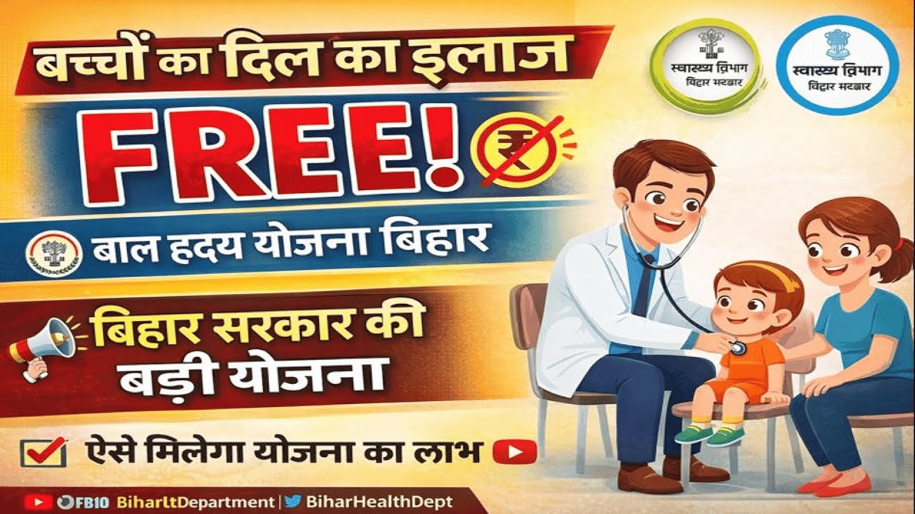 Mukhyamantri Bal Hridya Yojana | बिहार सरकार की बड़ी योजना | ऐसे सभी बच्चों का होगा मुफ़्त इलाज |