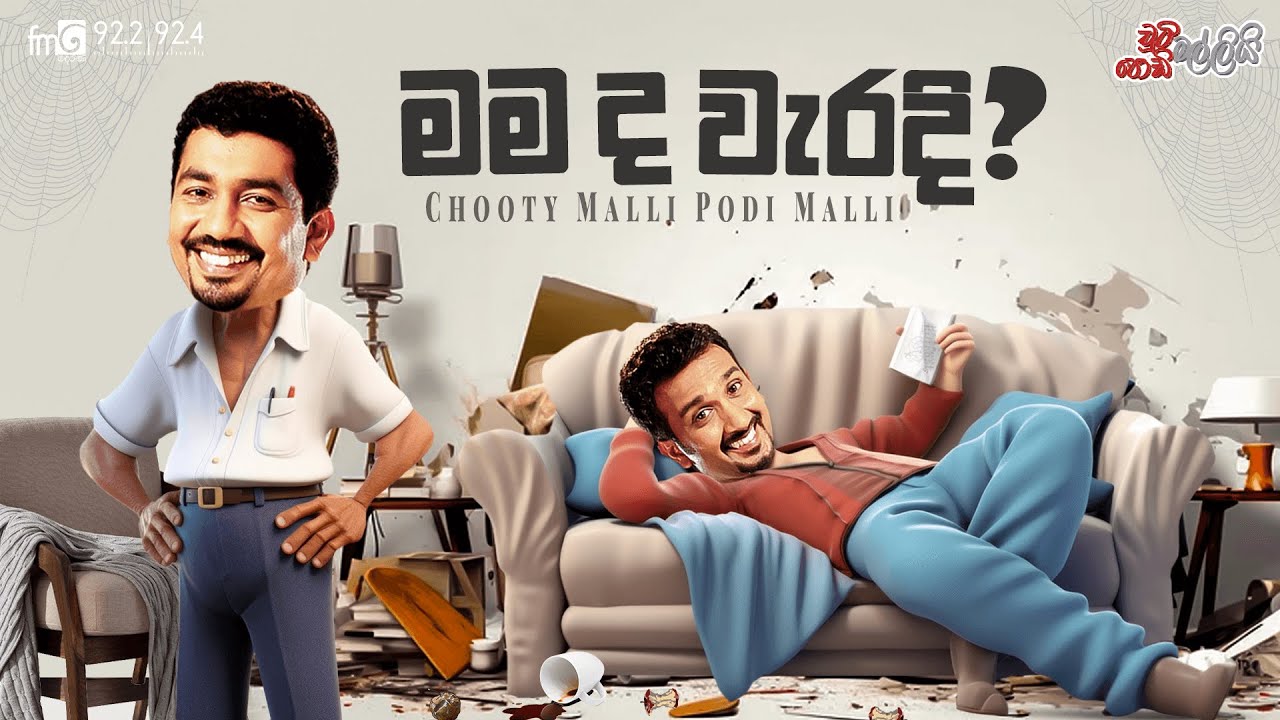 Chooty Malli Podi Malli | Mama Da Weradi (මම ද වැරදි)