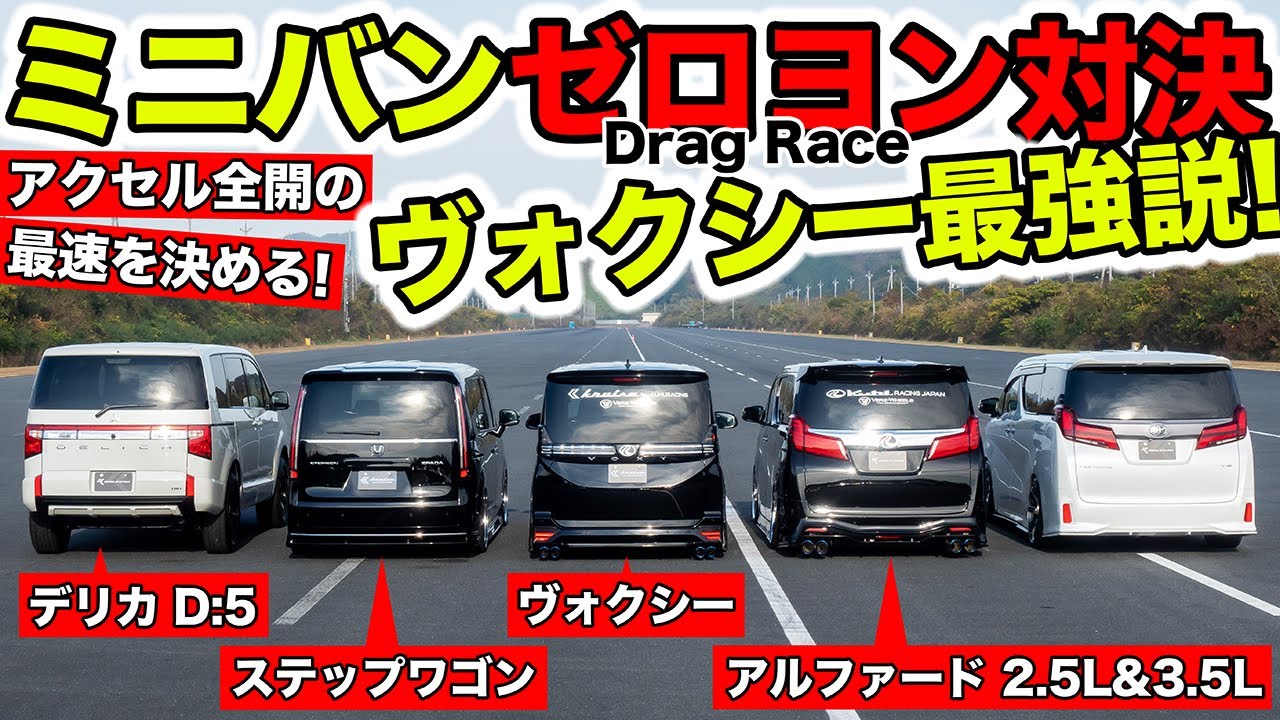 【ゼロヨン企画 #19】じつはミニバンの直線最速はヴォクシー説！｜KUHL Racing MINIVAN DragRace
