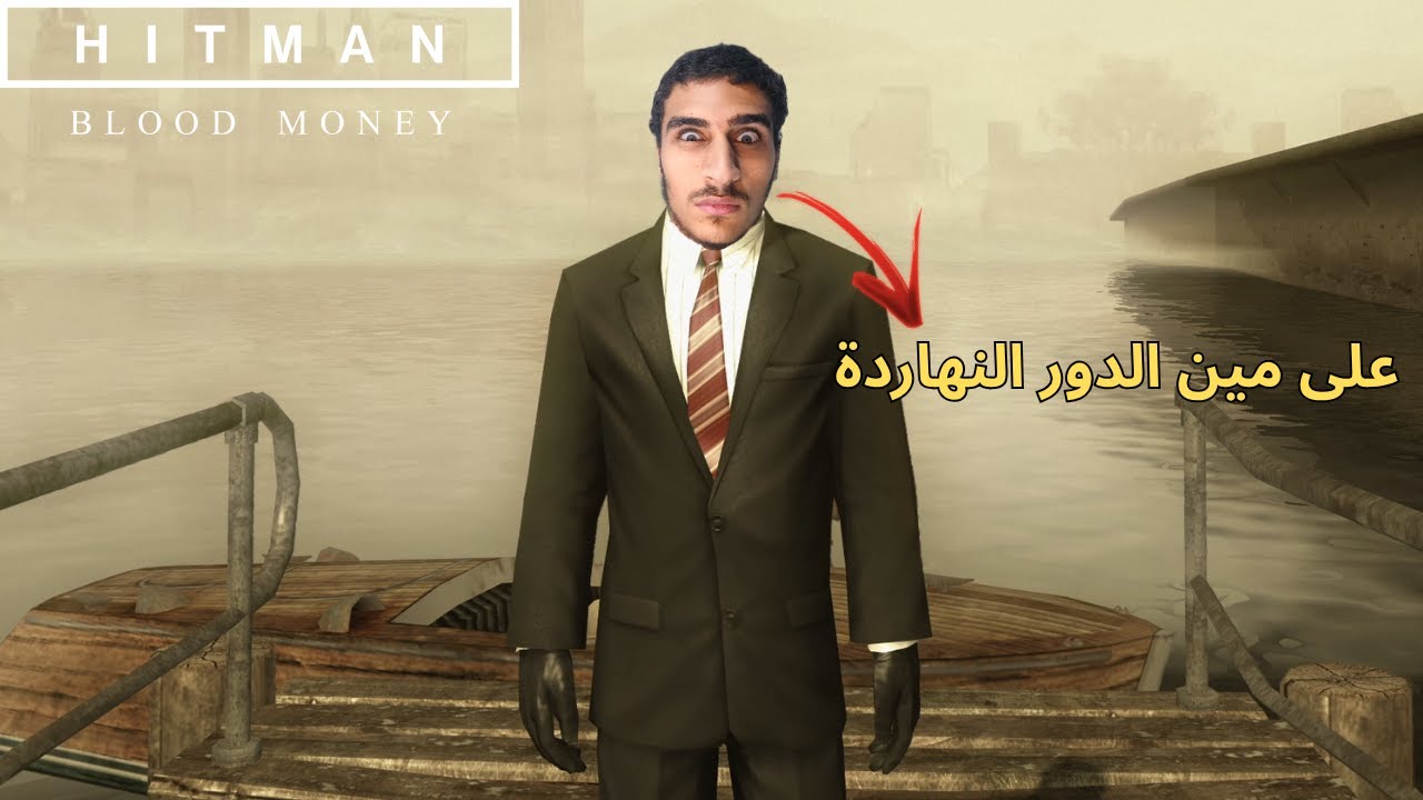 تجربة لعبة Hitman Blood Money