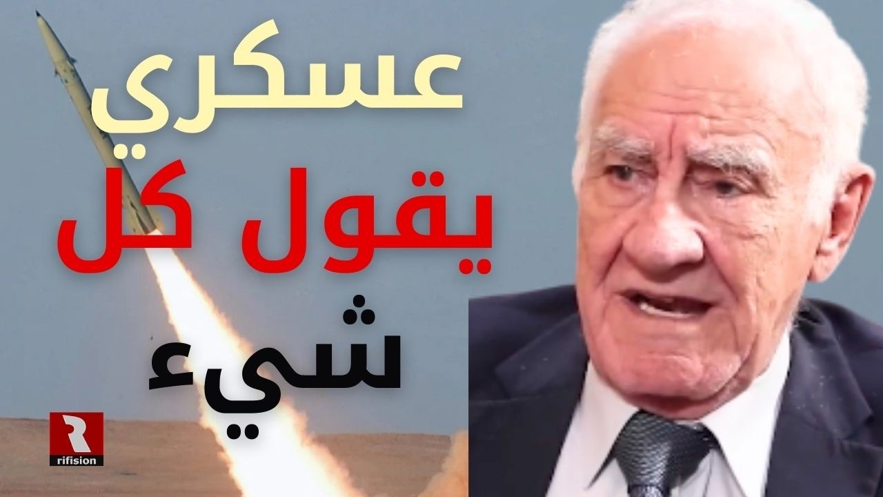 خبير عسكري يقول كل شيء عن الملف الإيراني