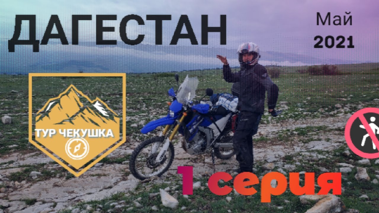 Honda crf 250 l rally, yamaha wr250r, мотопутешествие в Дагестан