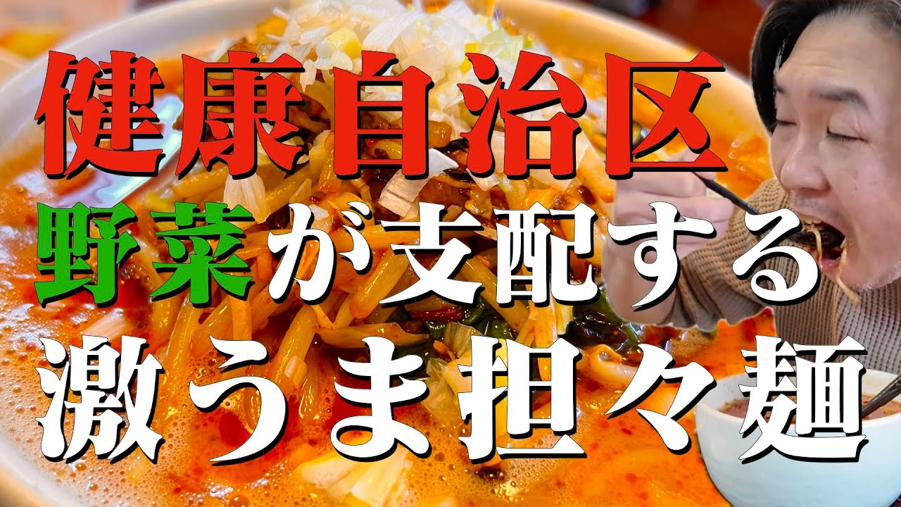 栃木県宇都宮飲食店紹介【幸福 しあわせ】野菜が支配する！？健康自治区の激うま担々麺