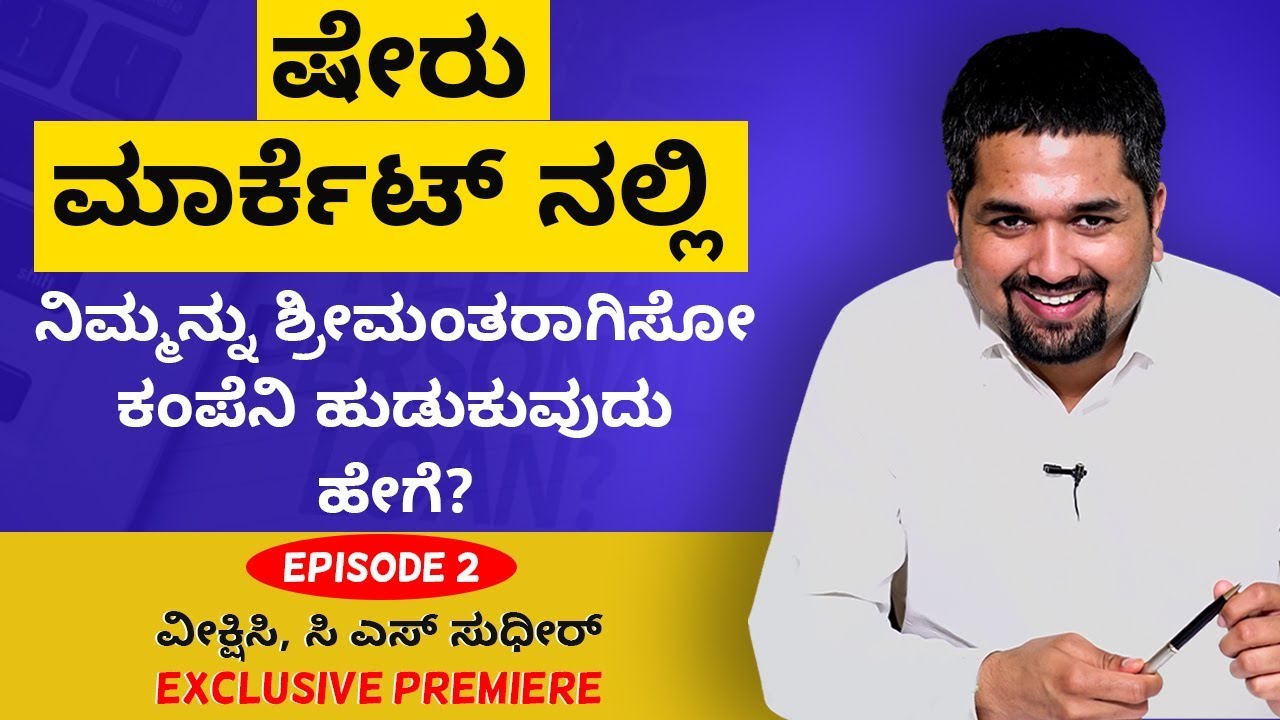 [Episode 2] Share Market - ಷೇರು ಮಾರ್ಕೆಟ್ ನ “ಸಿಂಘಂ” ಆಗುವುದು ಹೇಗೆ | Stock fundamental Analysis