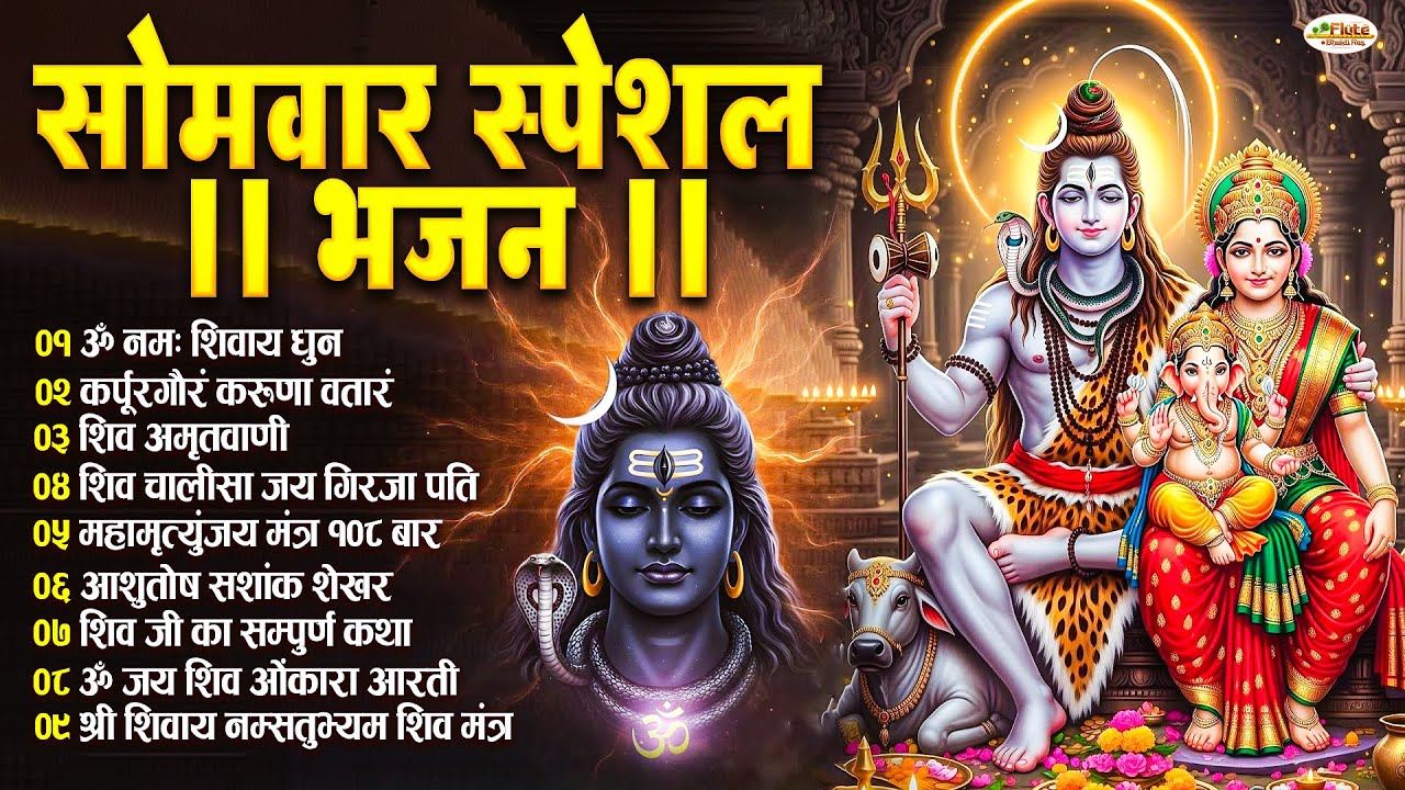 सोमवार भक्ति भजन : ॐ नमः शिवाय, कर्पूर गौरम करुणावतारं, शिव अमृतवाणी, चालीसा व आरती | Shiv Bhajan