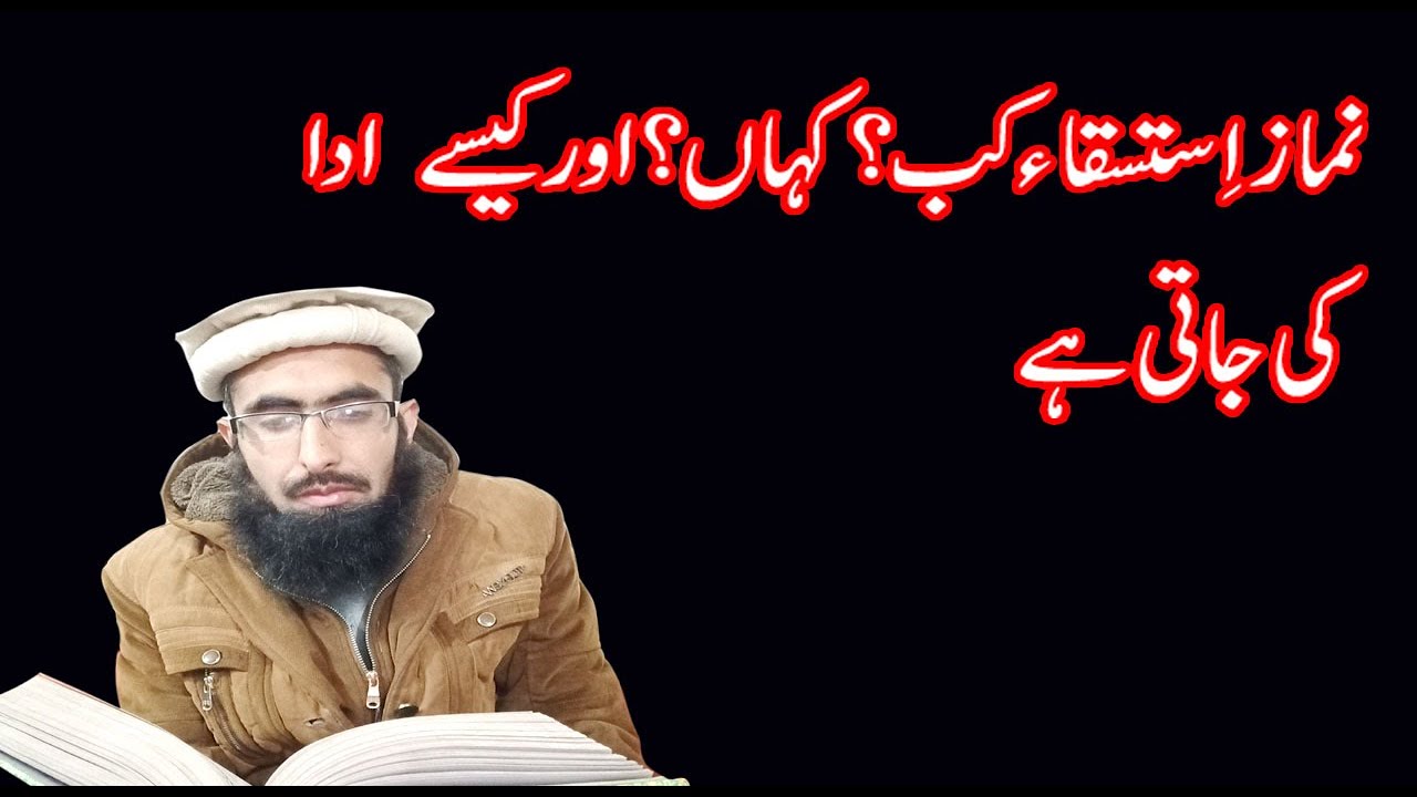 Namaz e Istisqa ka Tarika[نماز اِستسقاء کو ادا کرنے کا طریقہ]