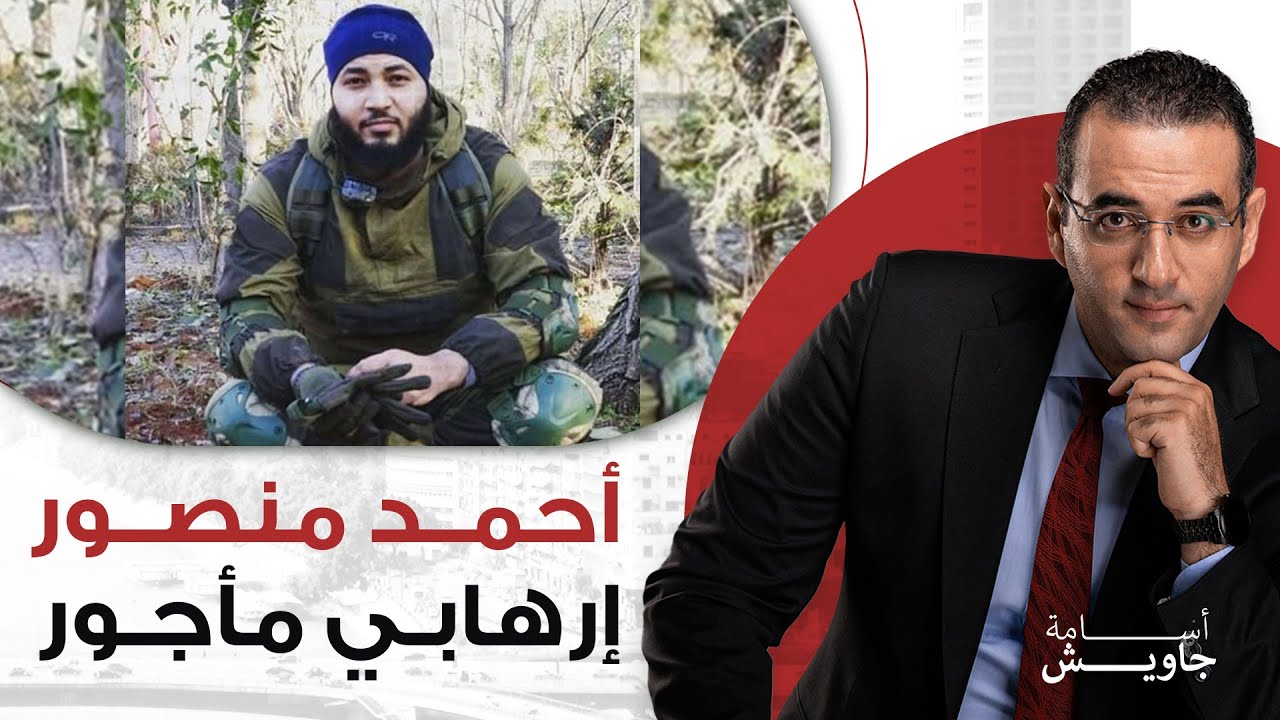 تفاصيل تنشر لأول مرة : قصة أحمد منصور الذي يهـ ـ ـدد بإسقاط السيسي من داخل سوريا.. تريند مصر الأول