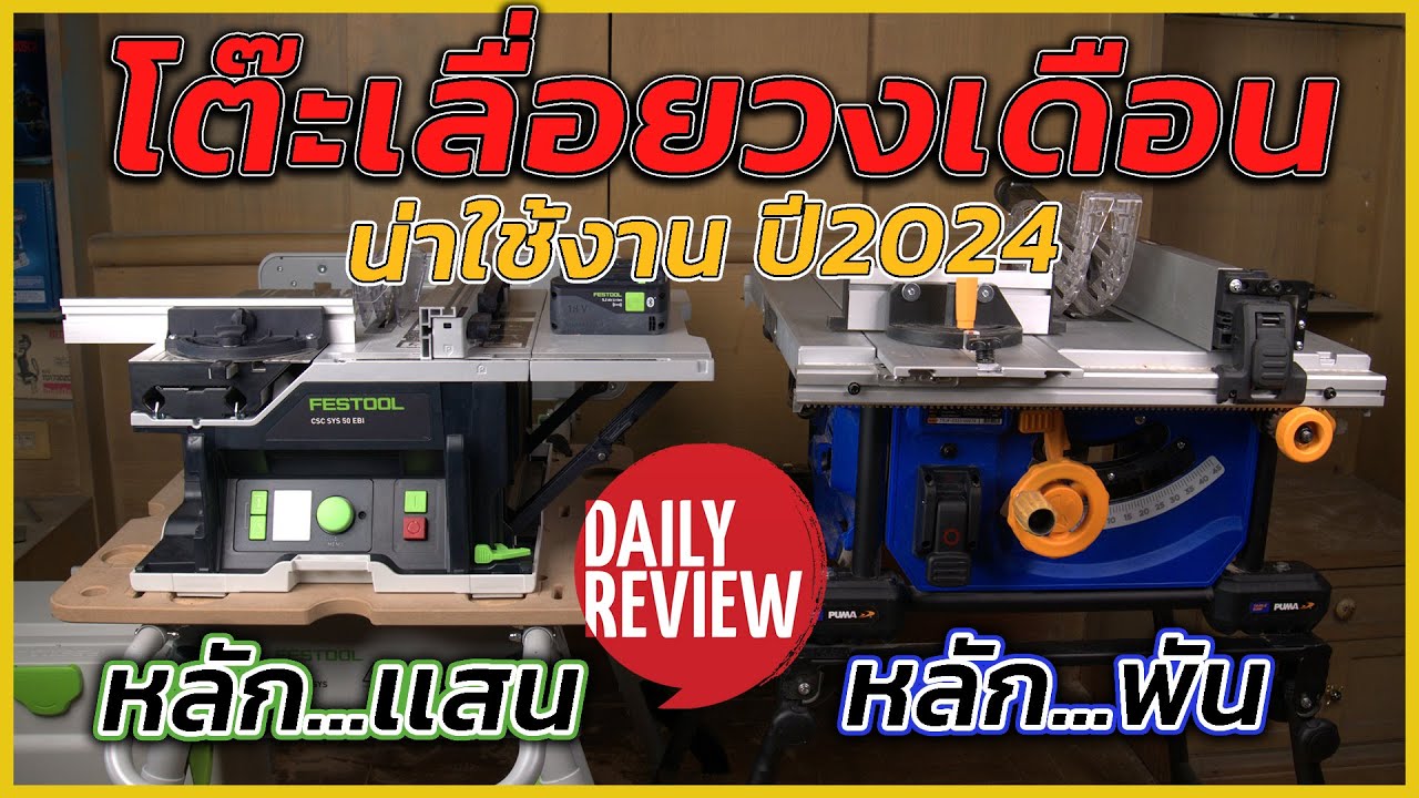 REVIEW โต๊ะเลื่อยวงเดือน Festool CSC sys เเละ Puma ปี 2024ราคาหลักเเสนกับหลักพัน น่าใช้งานขนาดไหน?