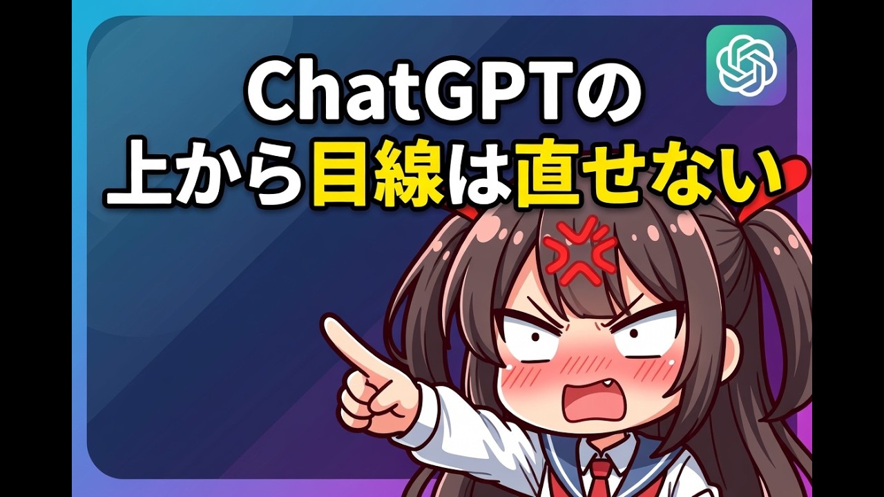 ChatGPTの上から目線は直せない（公式仕様）