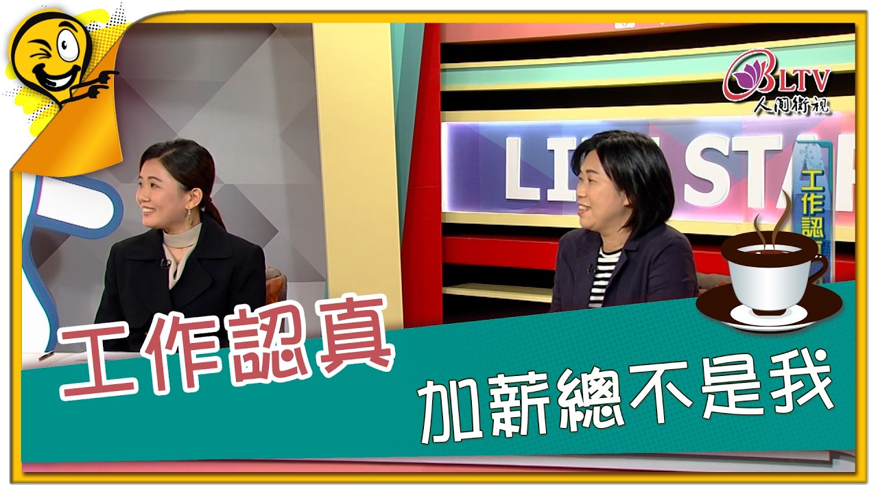 生活智多星第1719集 工作認真 加薪總不是我