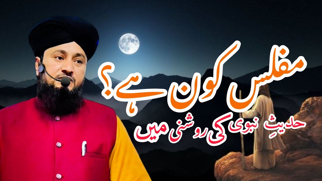 Namazi Bhi Muflis Ho Sakta Hai? | Dil Hila Dene Wali Hadith Qari fakhar Hussain chishti #Muflis