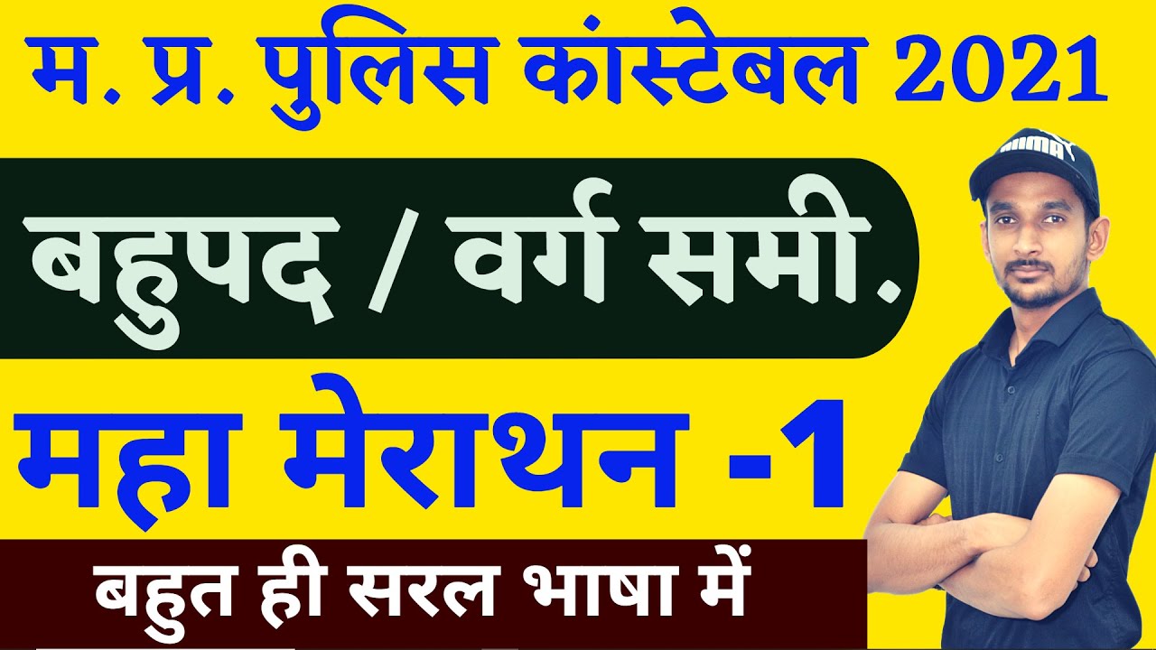 #1 बहुपद / वर्ग समीकरण (Polynomials / Quadratic Equation) | MP POLICE पिछले 5 साल के सभी प्रश्न