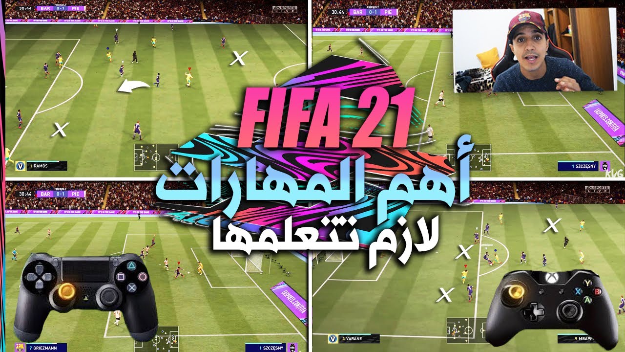 أهم 3 مهارات في فيفا 21 تخليك محترف !! لازم تتعلمها 😱❌ | FIFA 21