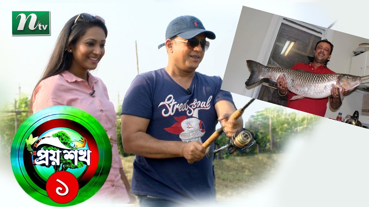 Talk, Fun & Fishing Show: Priyo Shokh | প্রিয় শখ |  EP 01 | Guest: Riaz | NTV Celebrity Show