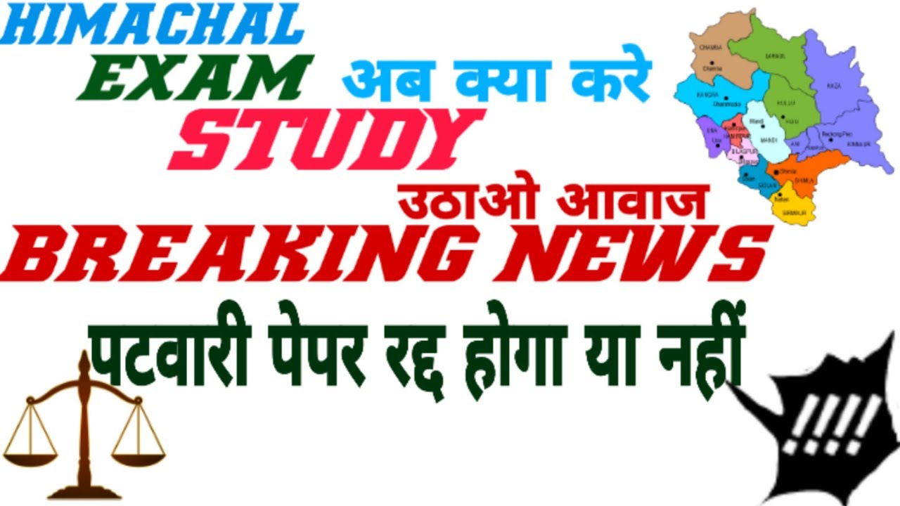 HP Patwari 2019 breaking news patwari paper cancel or not