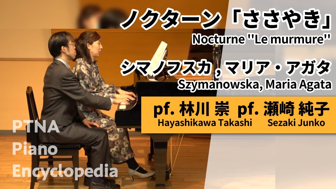 シマノフスカ, マリア・アガタ:ノクターン「ささやき」 pf.(primo)林川　崇:Hayashikawa, Takashi  pf.(secondo)瀬崎　純子:Sezaki, Junko