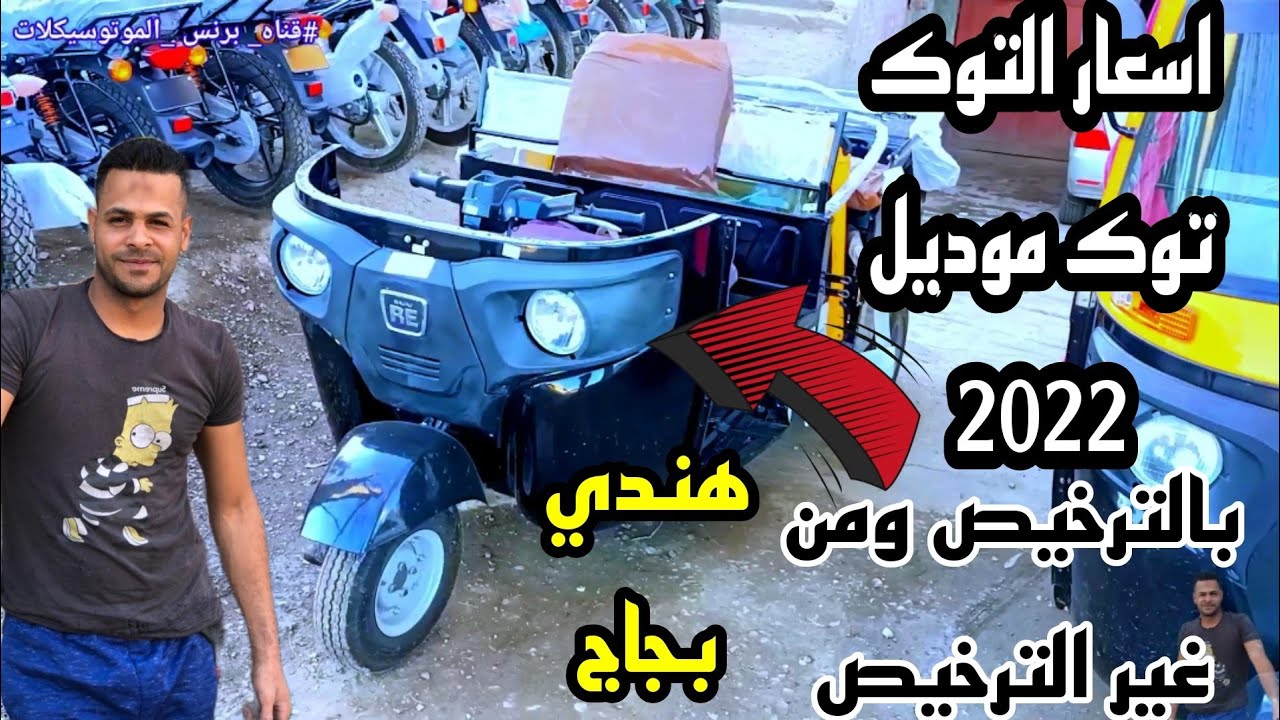 اسعار التوك توك الهندي موديل 2022 بجاج اسعار التوك توك بالترخيص 👉