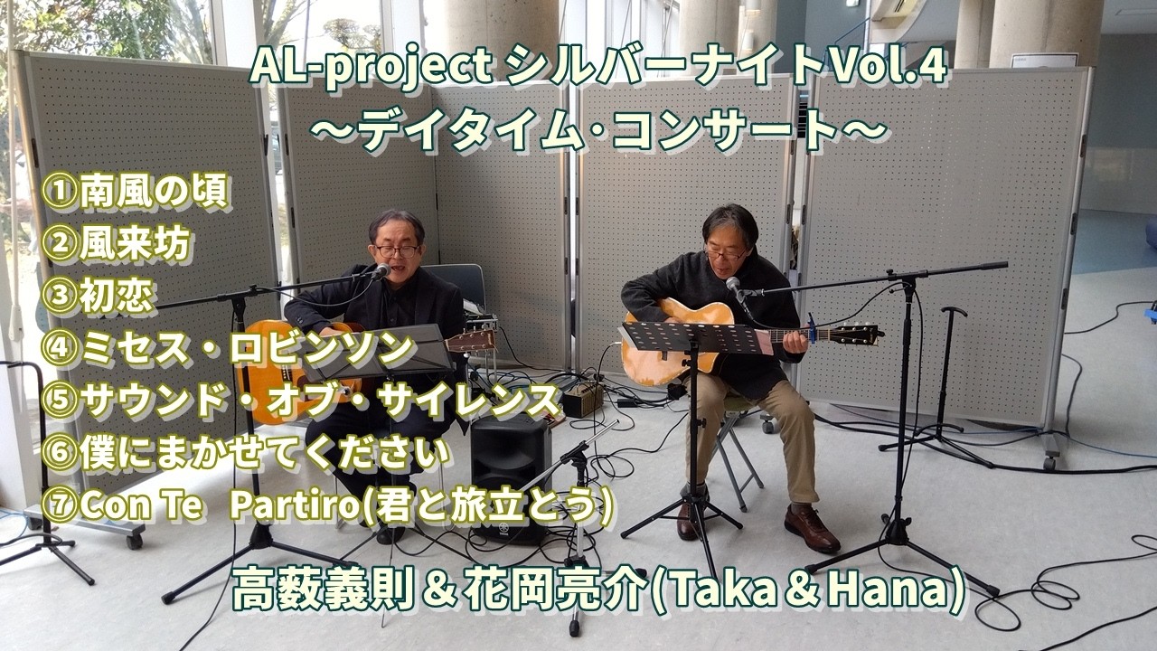 AL-project シルバーナイトVol.4～デイタイム･コンサート～から「高薮義則」ライブ