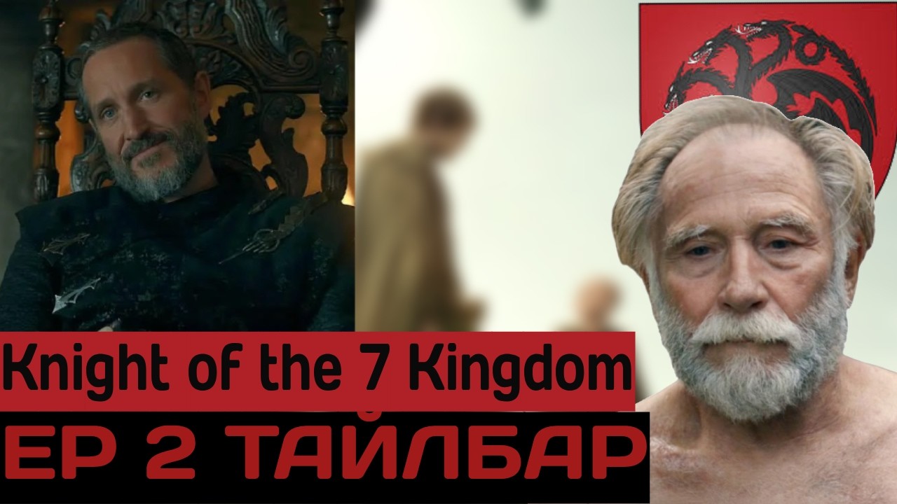 Knight of the 7 Kingdom : Хамгийн Том Б***ВТОЙ ДҮР CONFIRMED
