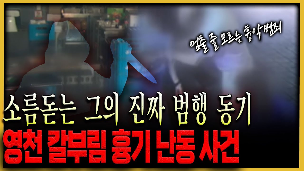 멈출 줄 모르는 흉악 범죄, 영천 흉기 난동 사건의 진실