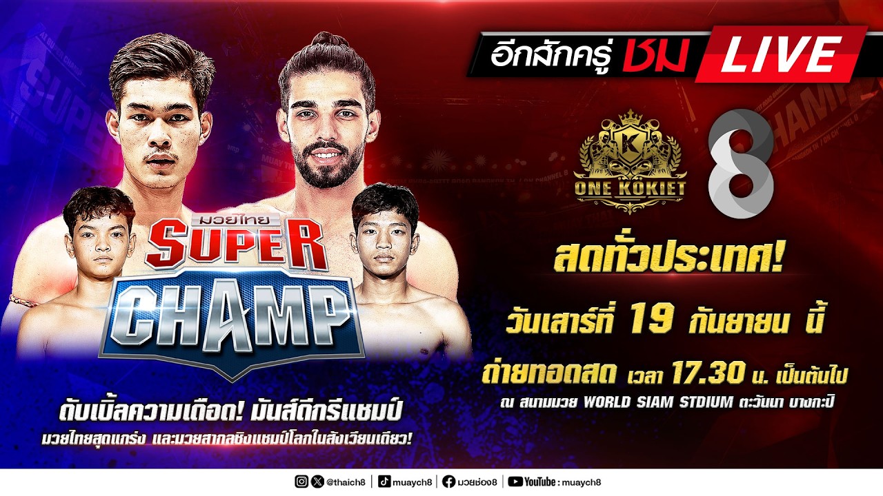 Live มวยไทย Super Champ | 19 ก.ย. 69 | ช่อง8