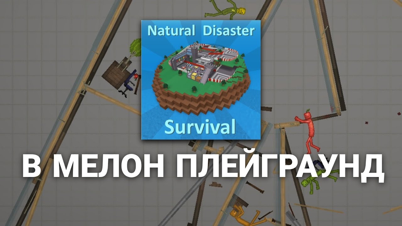 🤯Natural Disaster Survival В МЕЛОН ПЛЕЙГРАУНД | NDS in melon playground