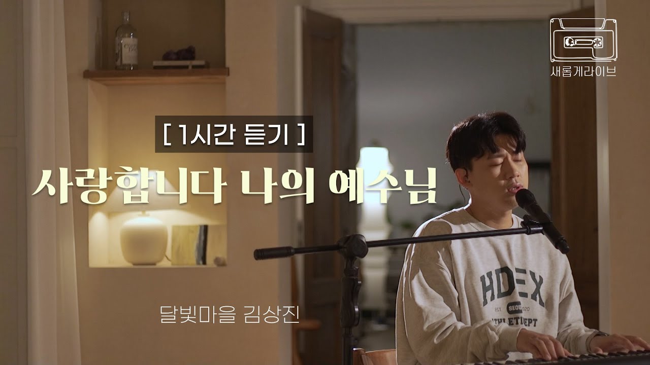 [새롭게 라이브 1시간 듣기] 사랑합니다 나의 예수님 covered by 김상진ㅣ새롭게하소서