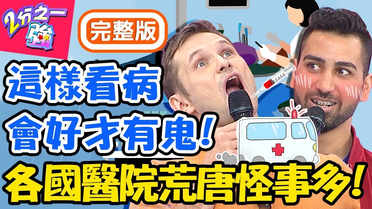 各國荒唐醫生讓人三條線！烏克蘭醫生找不到麻醉藥，竟要蔡博文忍一下就好？！佩修 尼可【