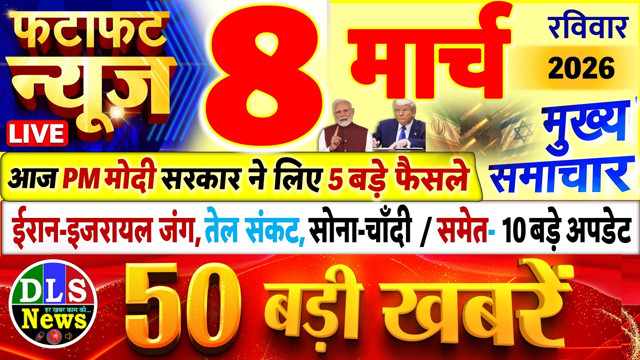 Today Breaking News ! आज 08 मार्च 2026 के मुख्य समाचार बड़ी खबरें, PM Modi, UP, Bihar, Delhi, SBI