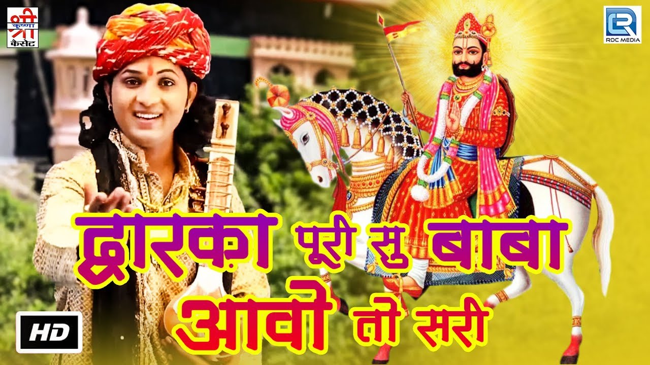 बाबा रामदेवजी का सूंदर भजन - Dwarka Puri Su Babo Aavo To Sari | Hemraj Saini | Rajasthani Hit Bhajan