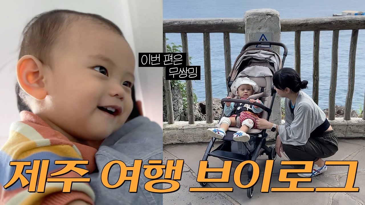 육아 브이로그 l 13개월 아기, 어른셋과 애개여행👶🏻🐶 2박 3일 여름 제주여행